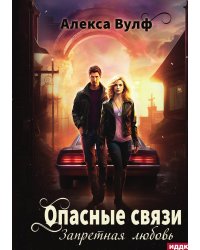 Опасные связи. Запретная любовь