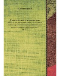 Практическое пчеловодство