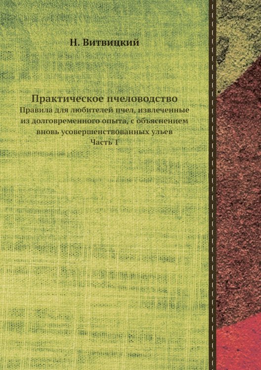 Практическое пчеловодство Практическое пчеловодство