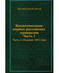 Жизнеописания первых российских адмиралов