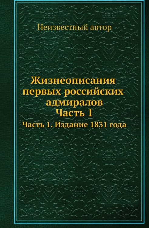 Жизнеописания первых российских адмиралов