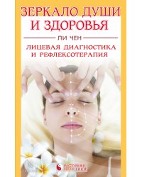 Зеркало души и здоровья. Лицевая диагностика и рефлексотерапия