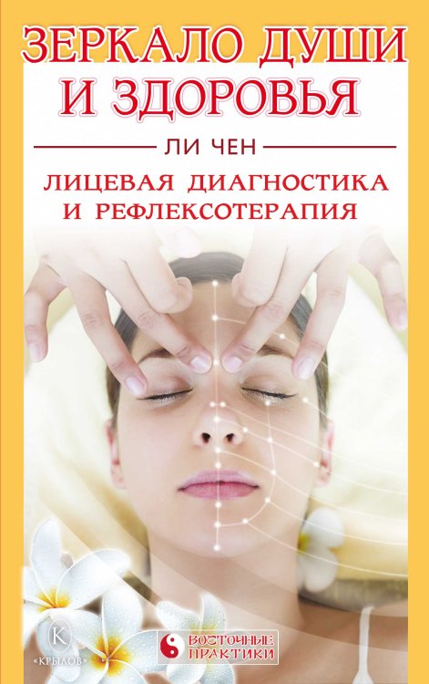Обложка книги «Зеркало души и здоровья. Лицевая диагностика и рефлексотерапия» — Ли Чен, ISBN 9785422600427
