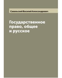 Государственное право, общее и русское