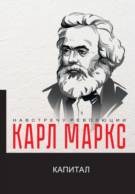 Обложка книги «Капитал» — К. Маркс, ISBN 9785521781638
