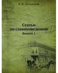 Статьи по славяноведению