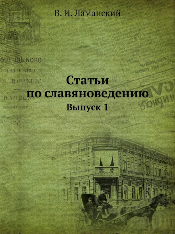 Статьи по славяноведению