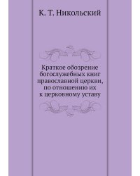 Краткое обозрение богослужебных книг православной церкви, по отношению их к церковному уставу