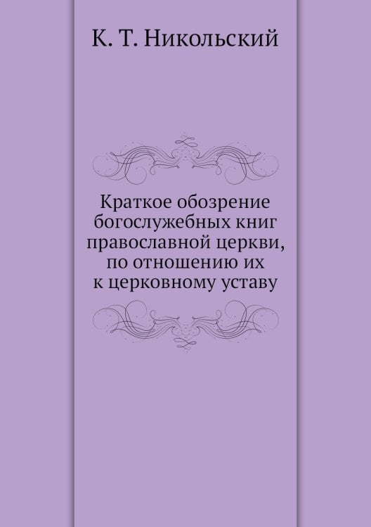 Краткое обозрение богослужебных книг православной церкви, по отношению их к церковному уставу