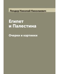 Египет и Палестина