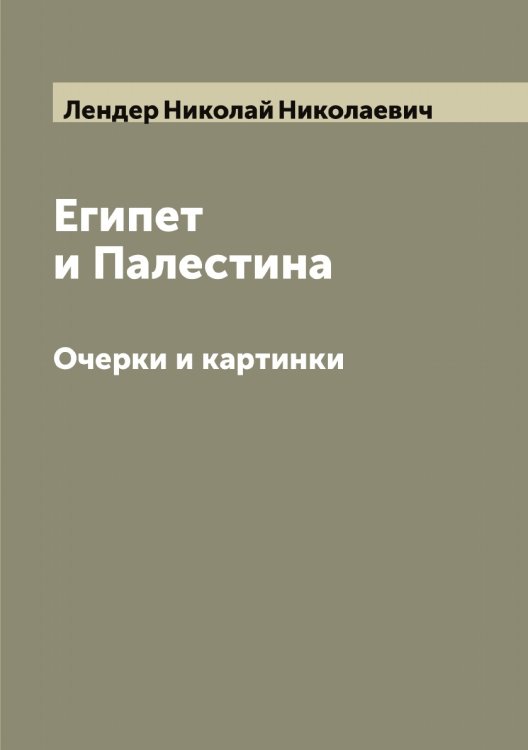 Египет и Палестина Обложка книги «Египет и Палестина» — Лендер Николай Николаевич, ISBN 9785519930420