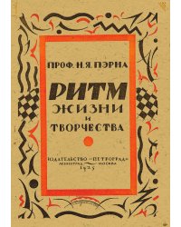 Ритм, жизнь и творчество