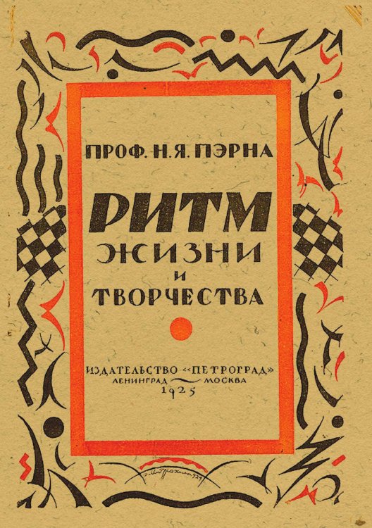 Обложка книги «Ритм, жизнь и творчество» — Пэрна Николай Яковлевич, ISBN 9785521952793