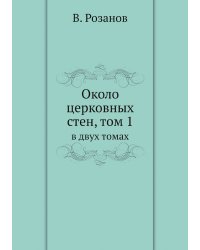 Около церковных стен, том 1