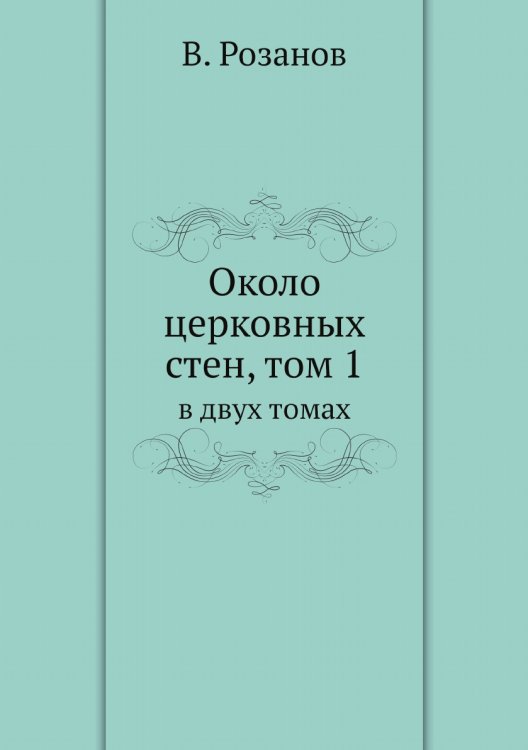 Около церковных стен, том 1