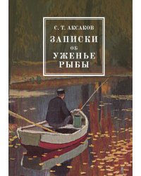 Записки об уженье рыбы