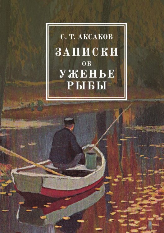Записки об уженье рыбы Записки об уженье рыбы