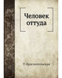 Человек оттуда