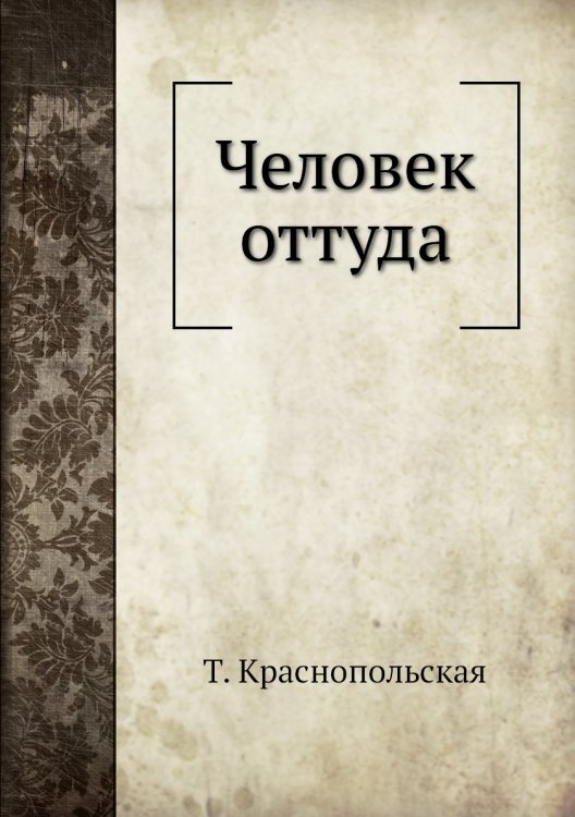 Человек оттуда