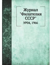 Журнал "Филателия СССР"