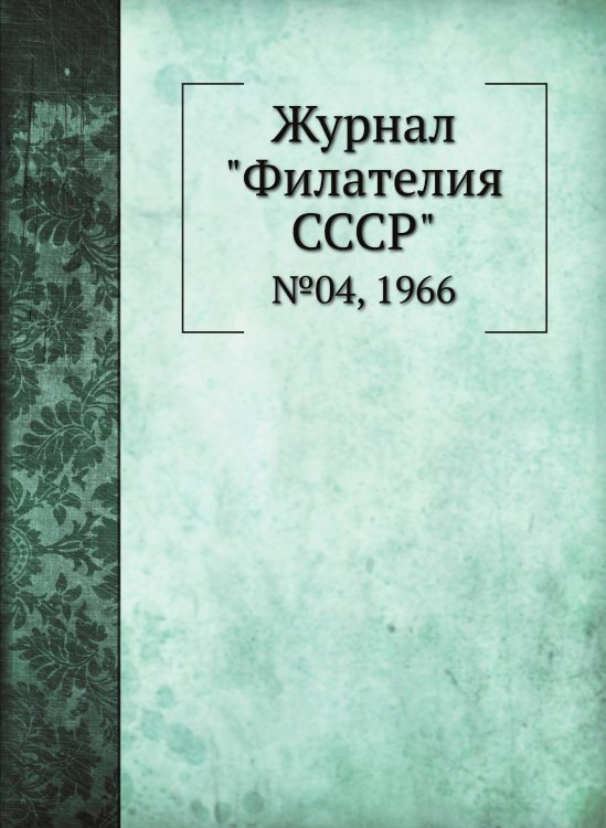 Журнал "Филателия СССР" Журнал "Филателия СССР"