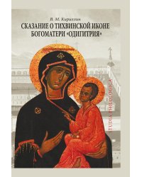 Сказание о Тихвинской иконе Богоматери «Одигитрия»