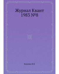 Журнал Квант 1983 №8