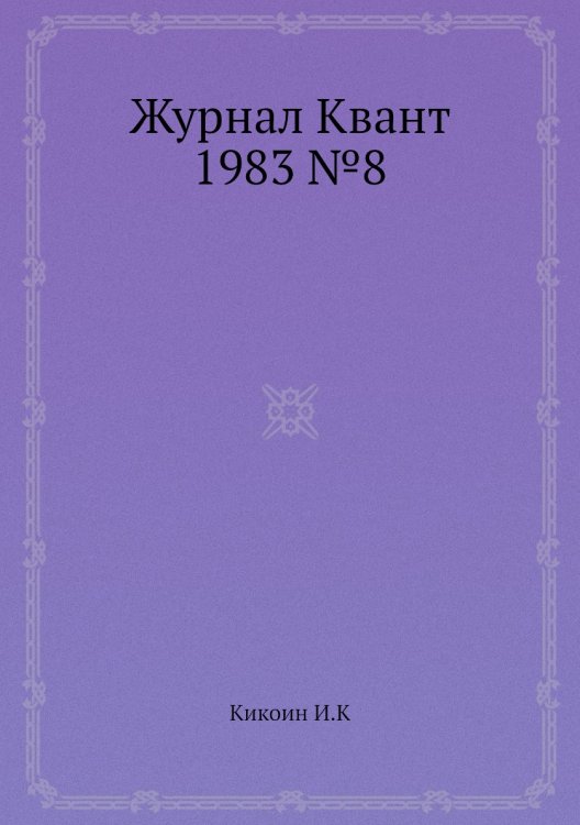 Журнал Квант 1983 №8