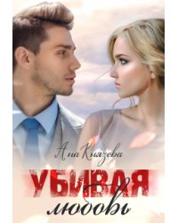 Убивая любовь