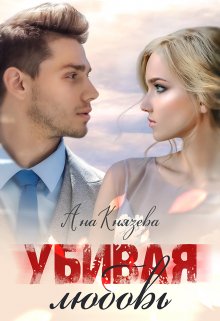 Убивая любовь Обложка книги «Убивая любовь» — Князева Анастасия, ISBN 9785524009173