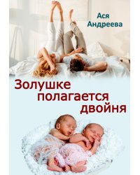 Золушке полагается двойня