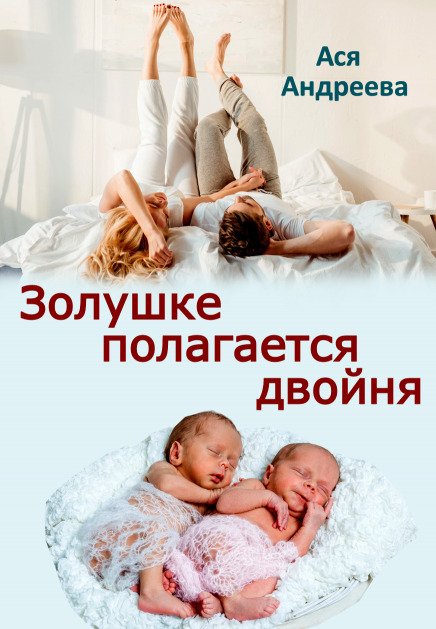 Обложка книги «Золушке полагается двойня» — Ася Андреева, ISBN 9785524057143