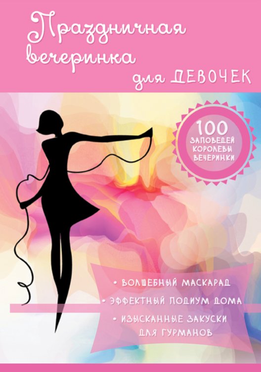 Обложка книги «Праздничная вечеринка для девочек» — А. Снегирёва, ISBN 9785521762477