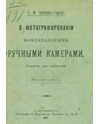 О фотографировании моментальными ручными камерами (Указания для любителей)