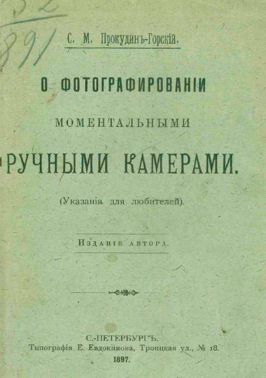Обложка книги «О фотографировании моментальными ручными камерами (Указания для любителей)» — Прокудин-Горский Сергей Михайлович, ISBN 9785521953097