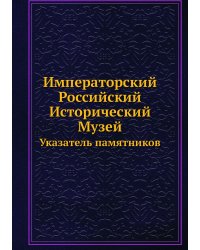 Императорский Российский Исторический Музей