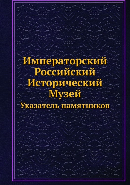 Императорский Российский Исторический Музей
