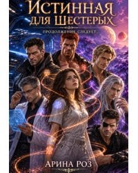 Истинная для шестерых 2. Продолжение следует...