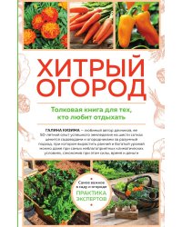 Хитрый огород. Толковая книга для тех, кто любит отдыхать