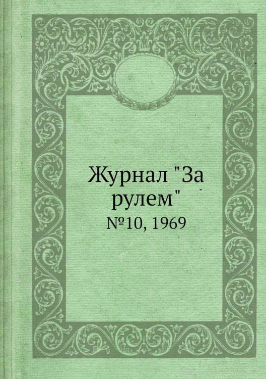 Обложка книги «Журнал "За рулем"», ISBN 9785458597548