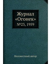 Журнал «Огонек»