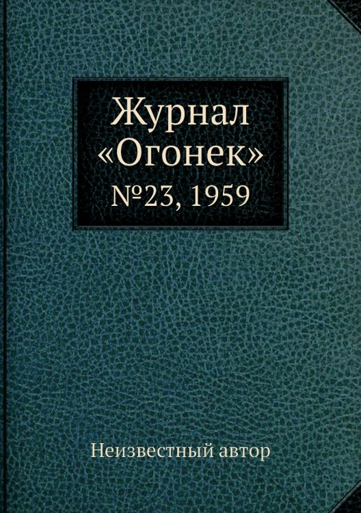 Обложка книги «Журнал «Огонек»» — Нет автора, ISBN 9785458702515