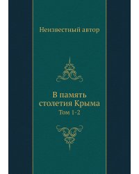 В память столетия Крыма