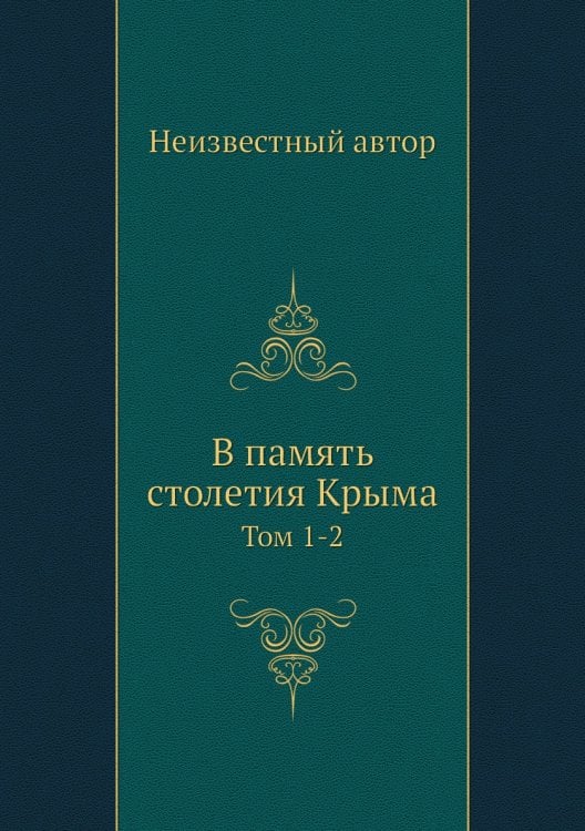 В память столетия Крыма