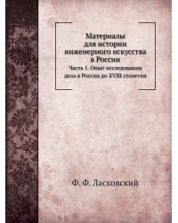 Материалы для истории инженерного искусства в России