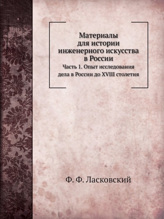 Материалы для истории инженерного искусства в России