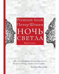 Ночь светла