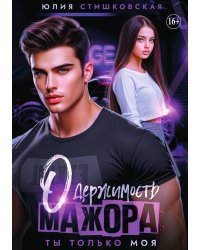 Одержимость мажора. Ты только моя