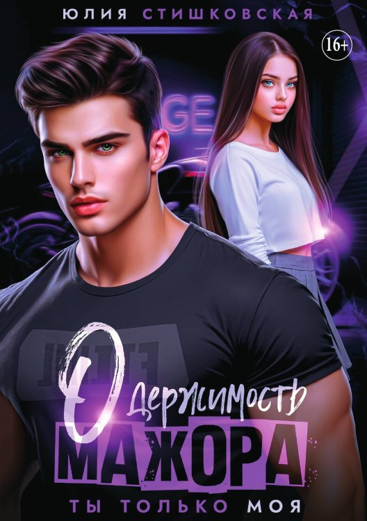 Обложка книги «Одержимость мажора. Ты только моя» — Юлия Стишковская, ISBN 9785521935345