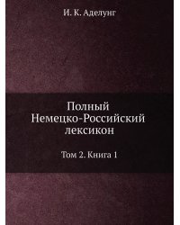Полный Немецко-Российский лексикон